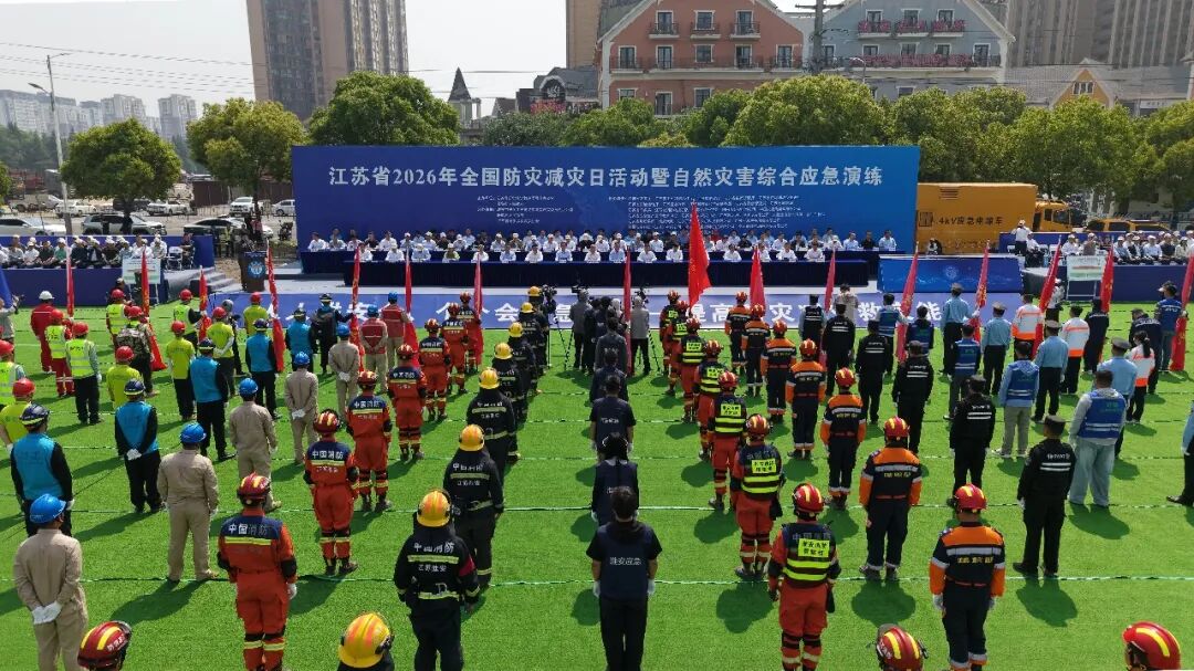 江苏省2026年全国防灾减灾日活动暨自然灾害综合应急演...