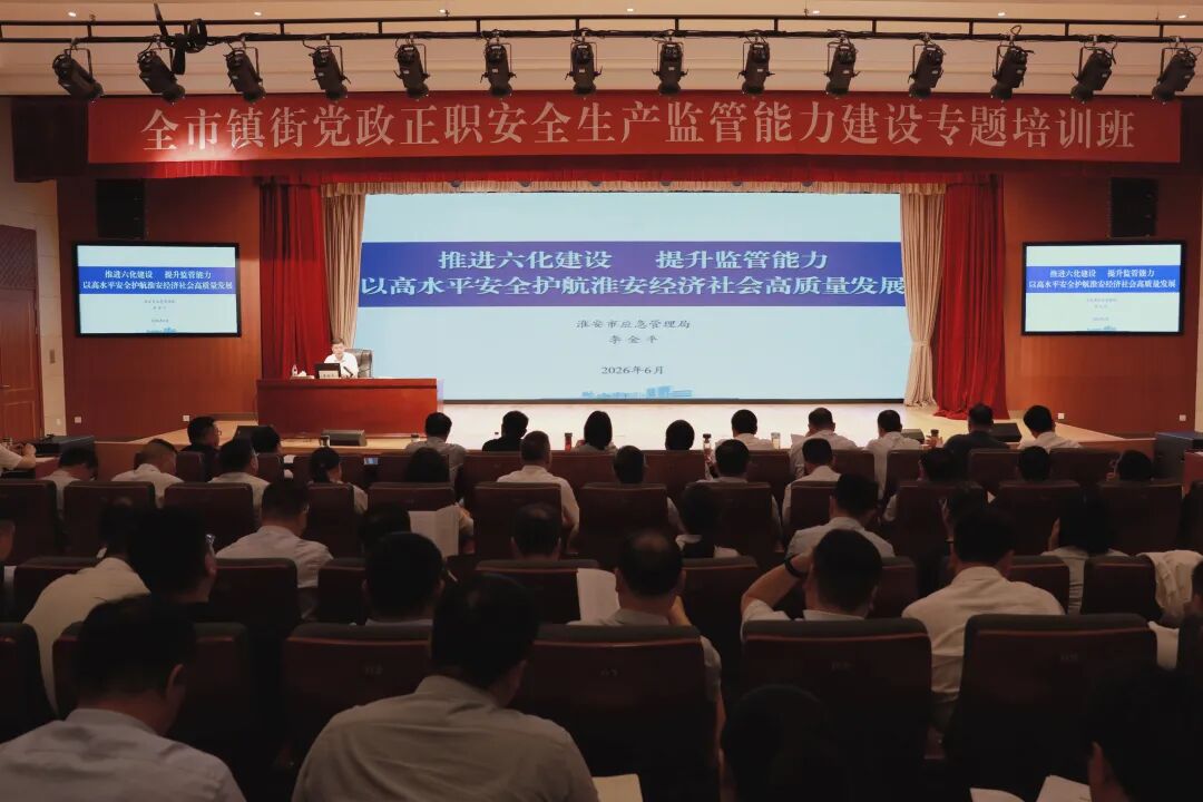 全市镇街党政正职安全生产监管能力建设专题培训班开班