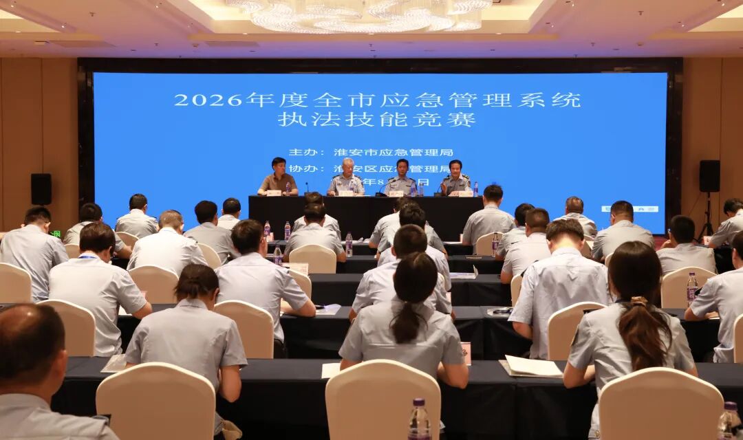 2026年度淮安市应急管理综合行政执法技能竞赛顺利举办...