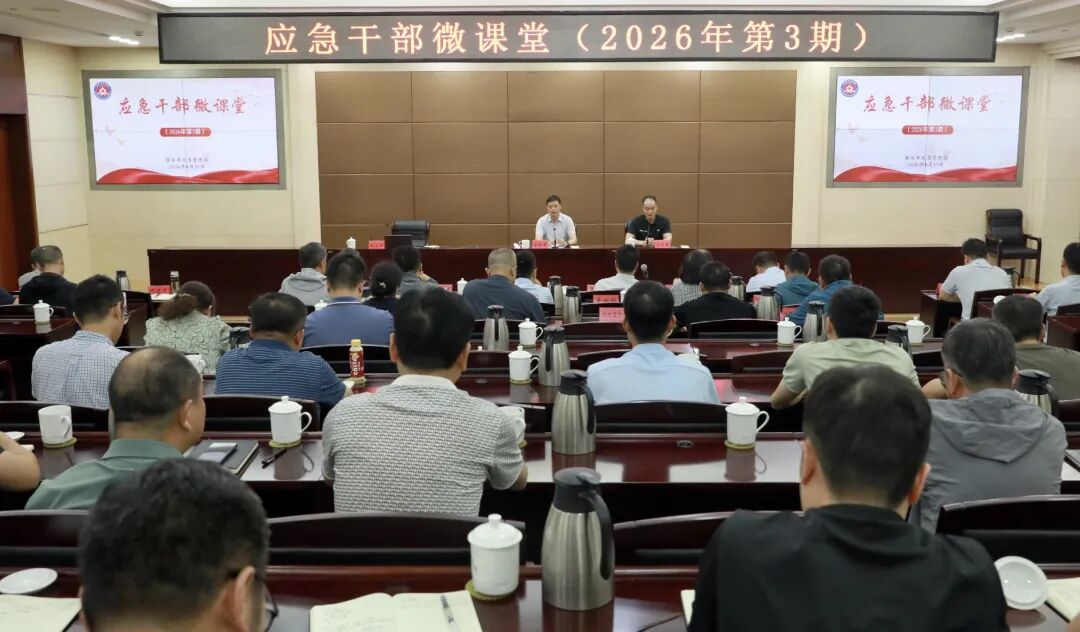 2026年第3期“应急干部微课堂”开讲啦！